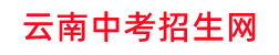 云南中考招生网